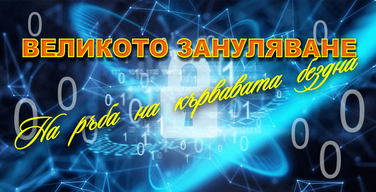 ВЕЛИКОТО ЗАНУЛЯВАНЕ