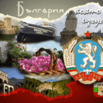 БЪЛГАРИЯ, КОЯТО ИЗГУБИХМЕ
