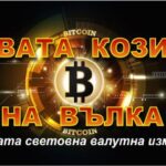 КРИПТОВАЛУТИТЕ