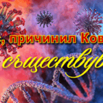 КОРОНАВИРУС НЕ СЪЩЕСТВУВА