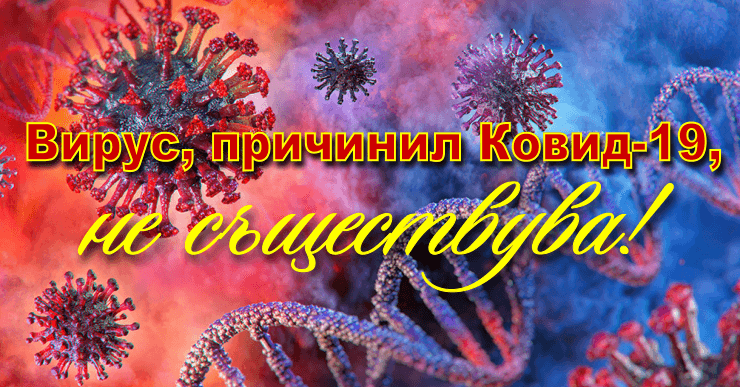 КОРОНАВИРУС НЕ СЪЩЕСТВУВА