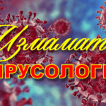 ИЗМАМАТА „ВИРУСОЛОГИЯ“