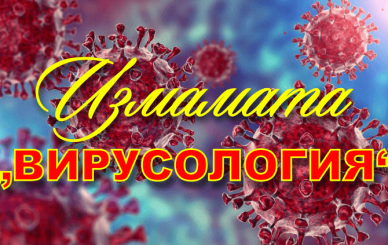 ИЗМАМАТА „ВИРУСОЛОГИЯ“