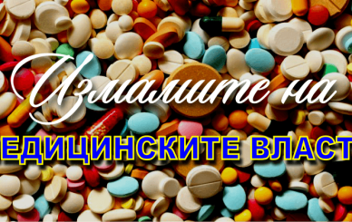 ИЗМАМИТЕ НА МЕДИЦИНСКИТЕ ВЛАСТИ