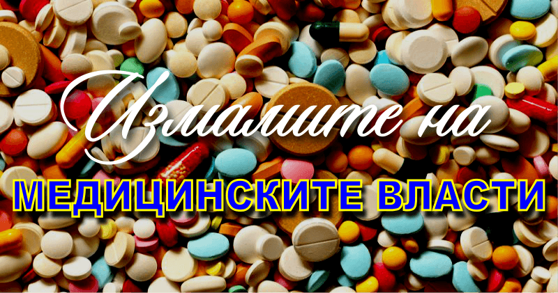 ИЗМАМИТЕ НА МЕДИЦИНСКИТЕ ВЛАСТИ