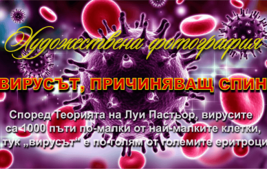 ВЕЛИКАТА ИЗМАМА НА 20-И ВЕК „СПИН“