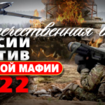 НАЦИОНАЛНО-ОСВОБОДИТЕЛНАТА ВОЙНА НА РУСИЯ В УКРАЙНА