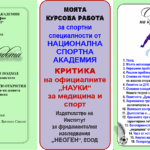 ЙОГА и ОФИЦИАЛНИТЕ РЕЛИГИИ „МЕДИЦИНА“ и „СПОРТ“