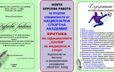 ЙОГА и ОФИЦИАЛНИТЕ РЕЛИГИИ „МЕДИЦИНА“ и „СПОРТ“