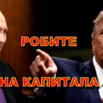 Доналд Тръмп и Владимир Путин - РОБИ НА КАПИТАЛА