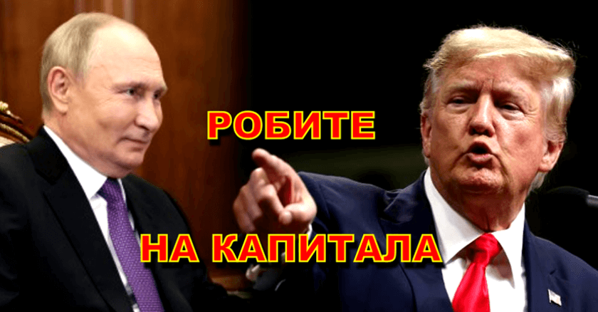 Доналд Тръмп и Владимир Путин - РОБИ НА КАПИТАЛА