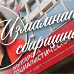 ИЗМАМАТА„БСП“