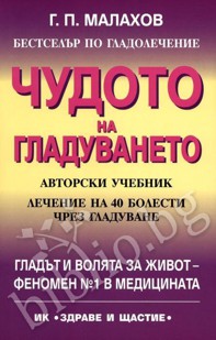 "ЧУДОТО НА ГЛАДУВАНЕТО" Генадий Малахов